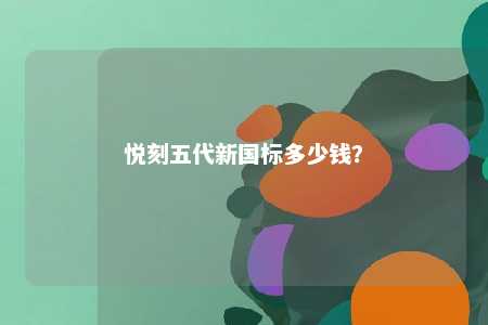 悦刻五代新国标多少钱？ 